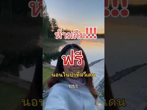 ใครจะไป #เที่ยวสวีเดน 🇹🇭🇸🇪 #เที่ยวต่างประเทศ #กางเต็นท์ #คนไทยในต่างแดน #ชีวิตในต่างแดน