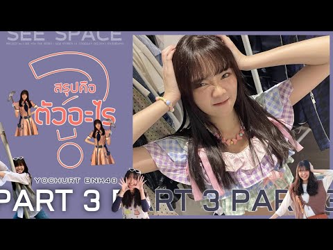 สรุปคือตัวอะไร ? | Yoghurt BNK48