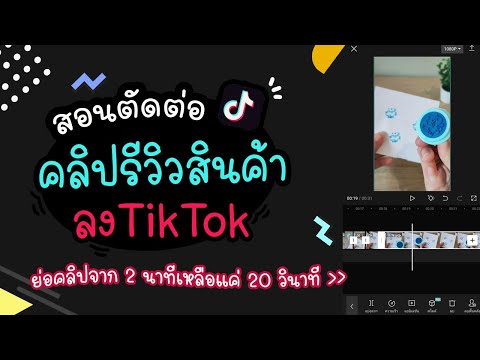 สอนตัดต่อคลิปสั้น คลิปรีวิวสินค้า ลงTikTok | แม่โบโชว์ของ