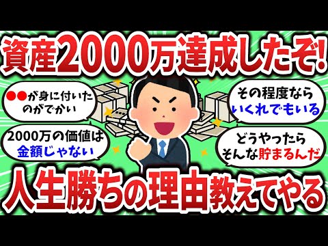 【2ch有益スレ】資産2000万達成で人生勝ち確な理由教えてやるよｗ