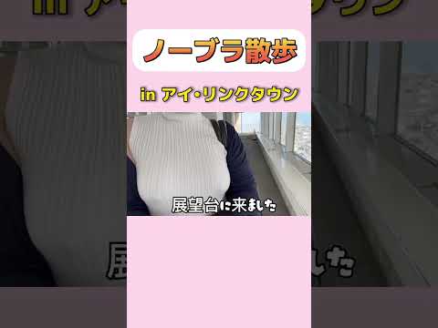 【ノーブラ散歩】千葉をお散歩