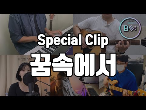 꿈속에서 - 비음 (BE:UM) l Special Clip l BE:Dream
