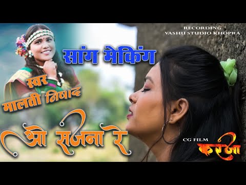 ओ सजना रे 🔥स्वर - मालती निषाद🌺, cg film karja song, BTS,#maltinishad #vaisali #cgsong #gittushrivlog