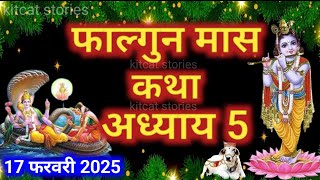 फाल्गुन मास कथा - अध्याय 5 || Falgun Maas Ki Katha Day 5 || Falgun mahatmya adhyay 5