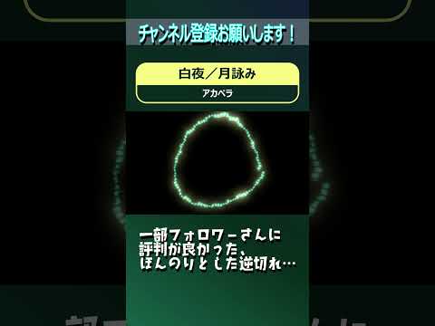 白夜 #shorts #歌ってみた #月詠み #アカペラ #伊勢ななほ