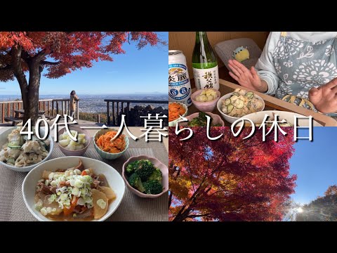 【40代一人暮らしの休日】小ドライブと料理と昼飲み