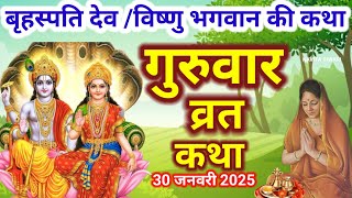 बृहस्पतिवार व्रत कथा | Guruvar Vrat Katha गुरुवार व्रत कथा | guruvar katha | brihaspativar ki Katha