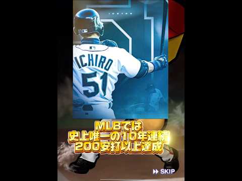 イチローさん殿堂入り、おめでとうございます！ #プロスピa #プロスピ #ゲーム実況 #mlb #イチロー