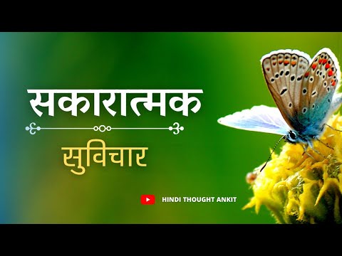 सकारात्मक हिंदी सुविचार | Positive Thoughts Hindi | Suvichar Hindi| Aaj ka Suvichar | Anmol vichar