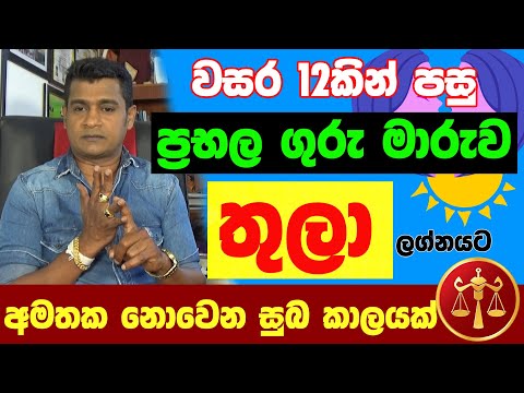 තුලා ලග්නය Thula Lagna Palapala Jothishya ගුරු මාරුව  ලග්න පලාඵල Tharuka Thenabadu APT Astrology