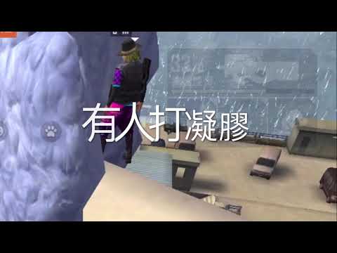 【freefire】衝到 敵出生點當自己家👻 呆比完全躺分？？？😂