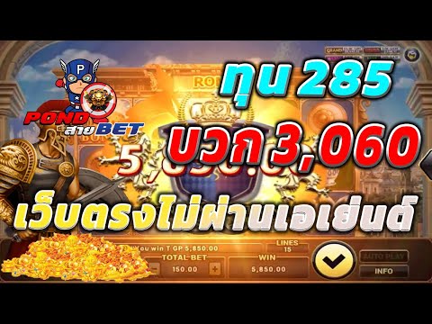 เว็บตรงไม่ผ่านเอเย่นต์ สล็อตเว็บตรง สล็อตโรม่า ทุน285 บวก3,060 💯🎰