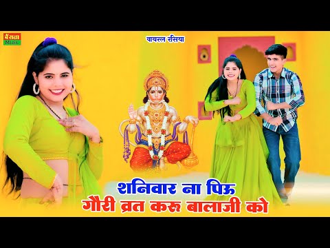 शनिवार ना पिऊ गोरी व्रत करूं बालाजी को || Sanivar Na Piu Gori | Dg Mawai & Ps Queen | Dj Rasiya 2024