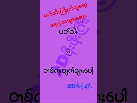 #2d3d #2dshow #mm2d #2d3dlive #2d3dmyanmar