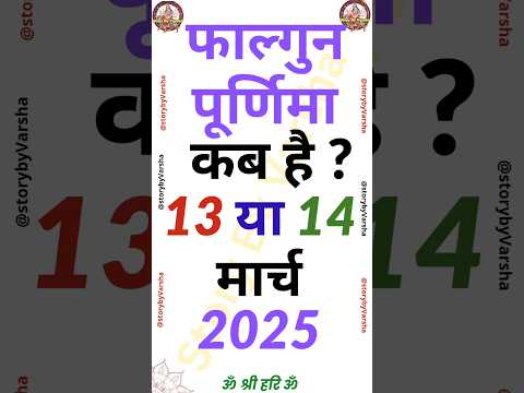 Purnima vrat March 2025|phalgun purnima 2025|Falgun purnima kab hai 2025|पूर्णिमा 2025 मार्च #shorts