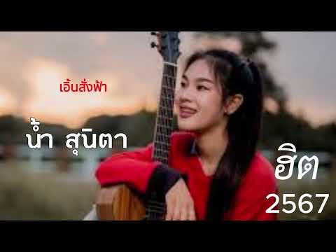 เอิ้นสั่งฟ้า - น้ำ สุนิตา เพลงฮิต 2024 เพลงเช้า มาแรงไนTiktok