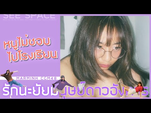 หนูไม่ชอบไปโรงเรียน | Marmink CGM48