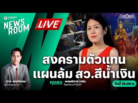 🟢LIVE : สงครามตัวแทน แดง ปะทะ น้ำเงิน เผือกร้อน DSI ปมฮั้วเลือก สว. | THAIRATH NEWSROOM 5 มี.ค. 68