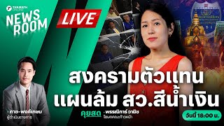 🟢LIVE : สงครามตัวแทน แดง ปะทะ น้ำเงิน เผือกร้อน DSI ปมฮั้วเลือก สว. | THAIRATH NEWSROOM 5 มี.ค. 68