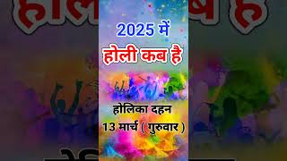 होली 2025 में कब है | Holi 2025 Date | होलिका दहन 2025 | Holi kab hai 2025 mein | Holika Dahan 2025