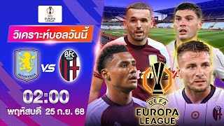 [ ยูโรป้าลีก ] แอสตันวิลล่า VS โบโลญญ่า 02.00น. | 25 กย. 68 | #วิเคราะห์บอลวันนี้