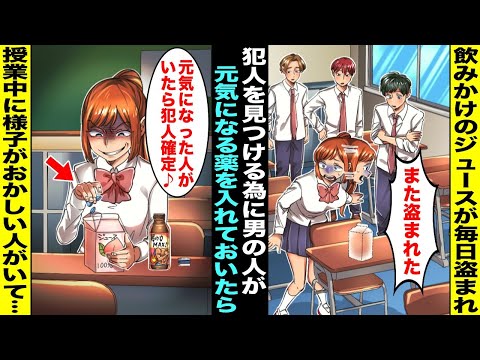 【漫画】飲みかけのジュースが毎日盗まれるので犯人を見つける為に「男の人が元気になる薬」をこっそり中に入れておくことに…いつものように私のジュースが盗まれたが、その後の授業で様子がおかしい人がいて・・・