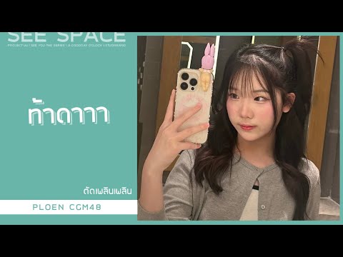 [ตัดเพลินเพลิน] ท้าดาาา | Ploen CGM48