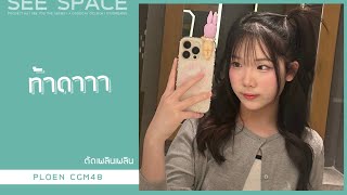 [ตัดเพลินเพลิน] ท้าดาาา | Ploen CGM48