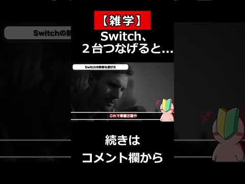 【あまり知られてない雑学】Switch、２台つなげると...？　#shorts