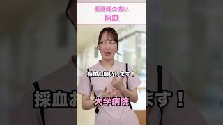 【看護師】採血の違い　#ICU #訪問看護 #大学病院