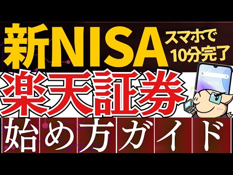 【2025年版】新NISAの始め方！楽天証券の口座開設のやり方を解説～スマホ画面で簡単～