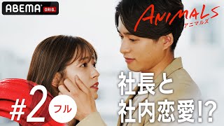 【2話フル】「キレイだよ」ズタボロな私に現れた王子様!?🐯💄新ドラマ【ANIMALS-アニマルズ-】毎週木曜よる10時アベマで放送中！