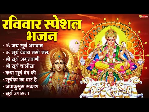 रविवार भक्ति भजन : जपाकुसुम संकाशं, ॐ सूर्य देवाय नमो नमः, सूर्यदेव अमृतवाणी, सूर्य चालीसा व आरती