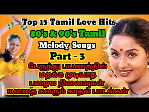 Tamil 80's & 90's Favorite melody hits songs #AJI_Tamilsongs #lovesong #tamilsongs  @AJI_tamilsongs