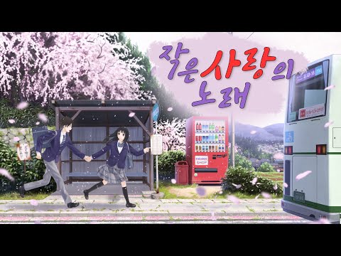작은 사랑의 노래 한국어 커버 남자 우타이테 cover (小さな恋のうた) 가사 | 김투잰