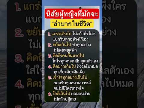 นิสัยผู้หญิงที่มักจะลำบากในชีวิต #คติสอนใจ #ความเชื่อ #แง่คิดชีวิต