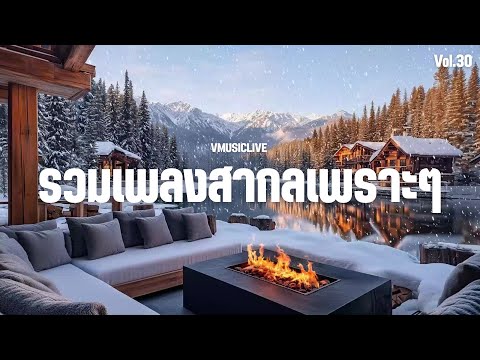 เพลงใหม่ล่าสุด รวมเพลงสากลเพราะๆ ฟังสบาย ชิลล์ได้ทั้งวัน ไม่มีเบื่อ 🎶 Acoustic / Pop / Chill. Vol.30
