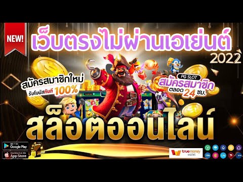 เว็บตรงไม่ผ่านเอเย่นต์ สมัคร เว็บตรง เว็บพนันออนไลน์ที่ดีที่สุด สมัครฟรี ไม่มีขั้นต่ำ💥