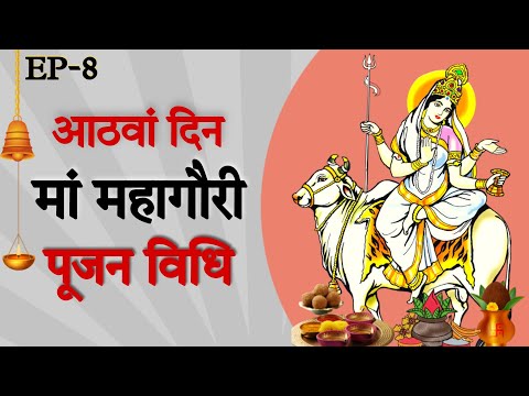 Navratri Day 8 Maa Mahagauri Puja Vidhi | नवरात्रि का आठवां दिन महागौरी माता की पूजा विधि