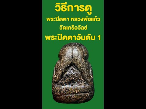 AsawinAmulet l แนวทางการดู #พระปิดตาหลวงพ่อแก้ว วัดเครือวัลย์ สุดยอดเกจิเมืองชลบุรี