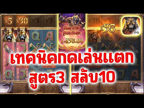 สล็อตอนูบิส  Anubis Wrath PG SLOT ►เทคนิคเล่นแตกสูตรกด3สลับ10!!