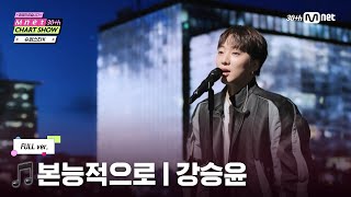 [Mnet 30주년 차트쇼/풀버전] ♬본능적으로 - 강승윤