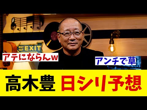 高木豊氏　日本シリーズ ソフトバンク対DeNAの勝敗予想！！！【野球情報】【2ch 5ch】【なんJ なんG反応】【野球スレ】