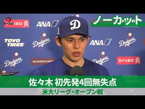 【ノーカット】佐々木 初先発4回無失点 米大リーグ・オープン戦