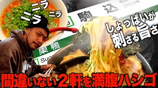 【駒込ハシゴ】強烈な塩味つけ汁に絡む極太麺&ニラ盛り勝浦式坦々麺の2軒をハシゴで喰らう。