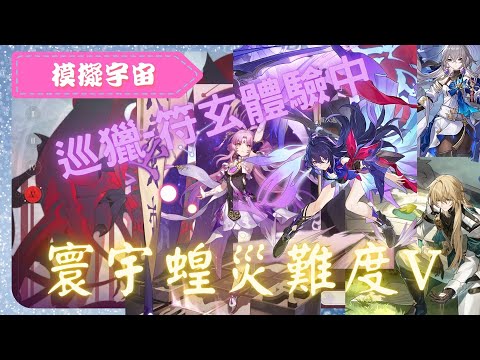 《 崩壞：星穹鐵道 - Star Rail 》『 模擬宇宙 - 寰宇蝗災 - V 』蟲群．真蟄蟲【 符玄&希兒&布洛妮婭&羅剎 X 巡獵命途 X AUTO 】【夜綠素】