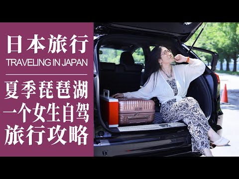 日本旅行｜夏季琵琶湖攻略记录分享，一个女生的自驾之旅