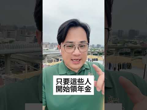 勞保年金改革開始了！？#勞保 #勞保年金 #勞退 #退休金 #年金改革