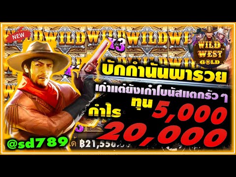 PP SLOT Wild West Gold ค่ายPP โบนัสไทม์ ซื้อฟรีสปิน เก่าแต่ยังเก๋าโบนัสแตกรัวๆ