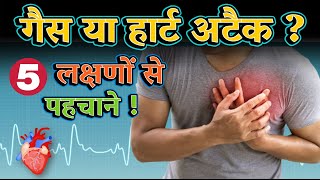 सीने में दर्द गैस है या हार्ट अटैक!! कैसे पहचाने? Gas or Heart Attack ? How to confirm?